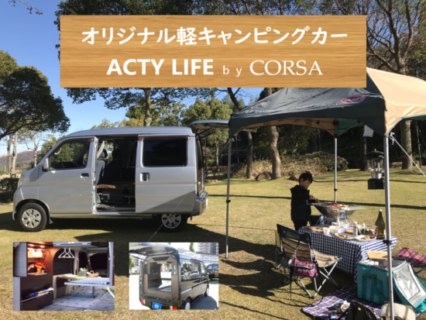 CORSAオリジナル軽キャンパー『ACTY LIFE』